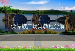 傈僳族广场舞教程分解