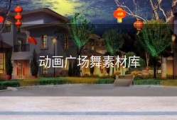 动画广场舞素材库