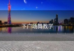 下广场舞教学