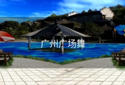 广州广场舞