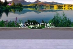我爱草原广场舞