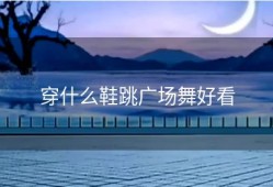 穿什么鞋跳广场舞好看