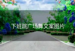 下班跳广场舞文案图片