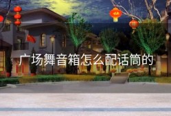 广场舞音箱怎么配话筒的