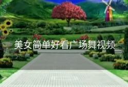 美女简单好看广场舞视频