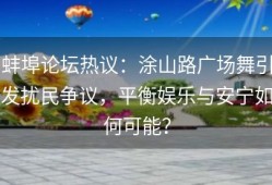 蚌埠论坛热议：涂山路广场舞引发扰民争议，平衡娱乐与安宁如何可能？
