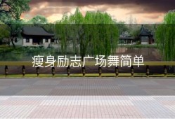 瘦身励志广场舞简单