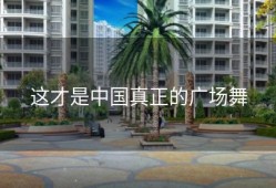 这才是中国真正的广场舞