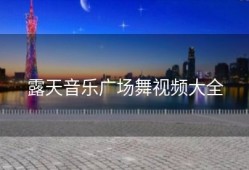 露天音乐广场舞视频大全