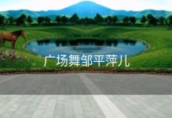 广场舞邹平萍儿