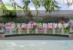 回娘家歌曲广场舞简单教学
