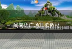 闽南语广场舞歌敎材