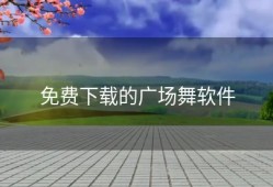 免费下载的广场舞软件