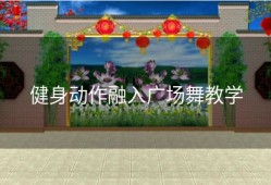 健身动作融入广场舞教学