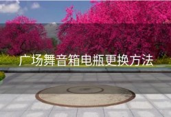 广场舞音箱电瓶更换方法