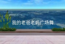 我的老爸老妈广场舞