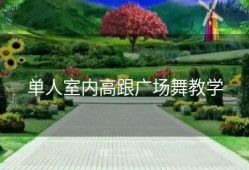 单人室内高跟广场舞教学