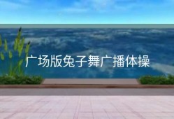 广场版兔子舞广播体操