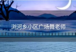 浏河乡小区广场舞老师