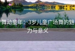 舞动童年：3岁儿童广场舞的魅力与意义