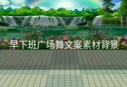 早下班广场舞文案素材背景