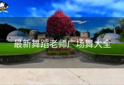 最新舞蹈老师广场舞大全