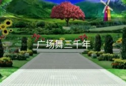 广场舞三千年