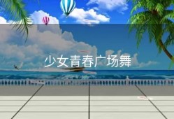 少女青春广场舞