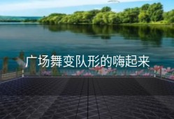 广场舞变队形的嗨起来