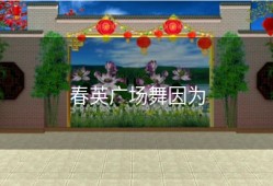 春英广场舞因为