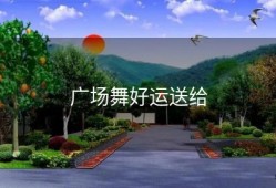 广场舞好运送给