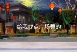 给我找点广场舞的