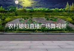 农村媳妇直播广场舞视频