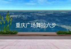 重庆广场舞拉六步