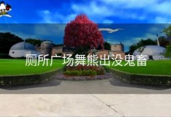 厕所广场舞熊出没鬼畜