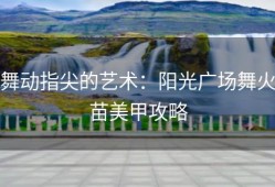 舞动指尖的艺术：阳光广场舞火苗美甲攻略