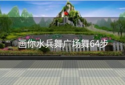 画你水兵舞广场舞64步