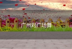 广州对广场舞