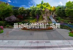 最动听的恰恰广场舞