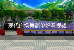 现代广场舞简单好看视频