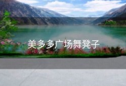 美多多广场舞凳子