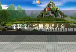 摇啊摇广场舞视频大全