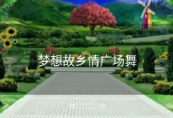 梦想故乡情广场舞