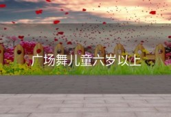 广场舞儿童六岁以上