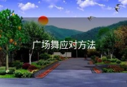 广场舞应对方法