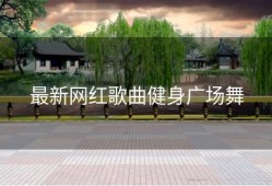 最新网红歌曲健身广场舞