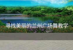 寻找美丽的兰州广场舞教学
