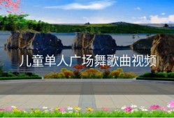 儿童单人广场舞歌曲视频