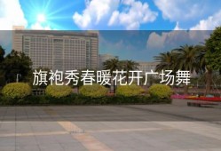 旗袍秀春暖花开广场舞