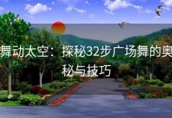 舞动太空：探秘32步广场舞的奥秘与技巧